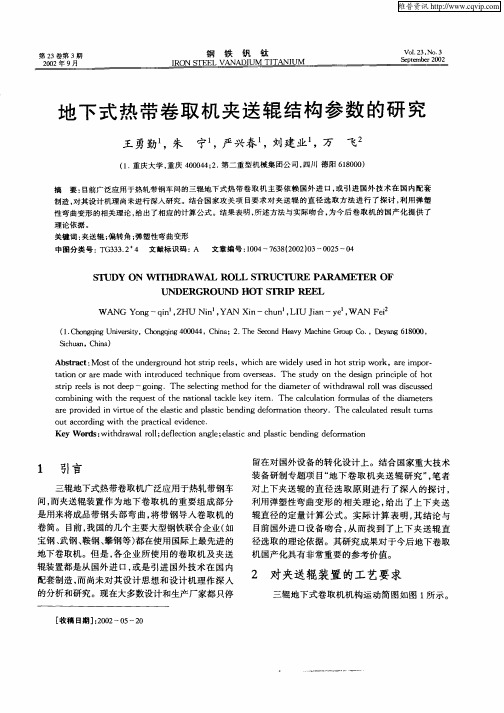 地下式热带卷取机夹送辊结构参数的研究