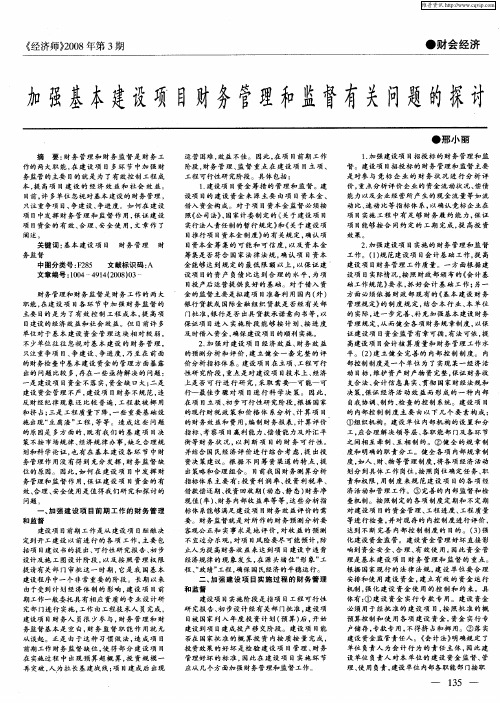 加强基本建设项目财务管理和监督有关问题的探讨