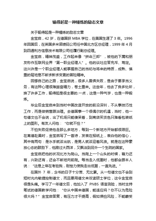 关于输得起是一种锤炼的励志文章