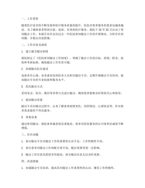 医院密切随访工作总结报告