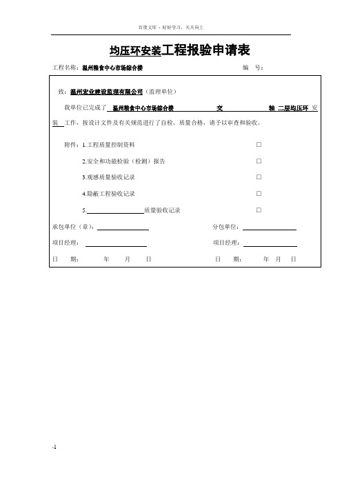 均压环安装工程报验申请表