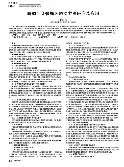 超稠油套管损坏防治方法研究及应用