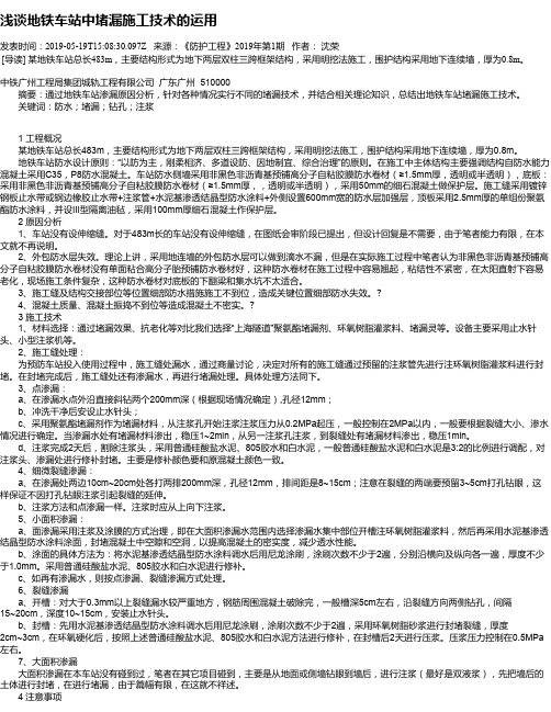 浅谈地铁车站中堵漏施工技术的运用