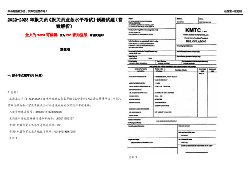 2022-2023年报关员《报关员业务水平考试》预测试题6(答案解析)