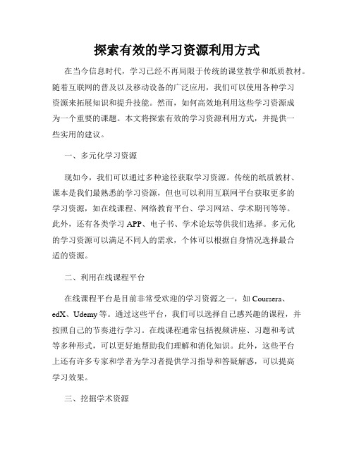 探索有效的学习资源利用方式