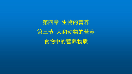 初一生物学(北京版)第四章  第三节 人和动物的营养 食物中的营养物质