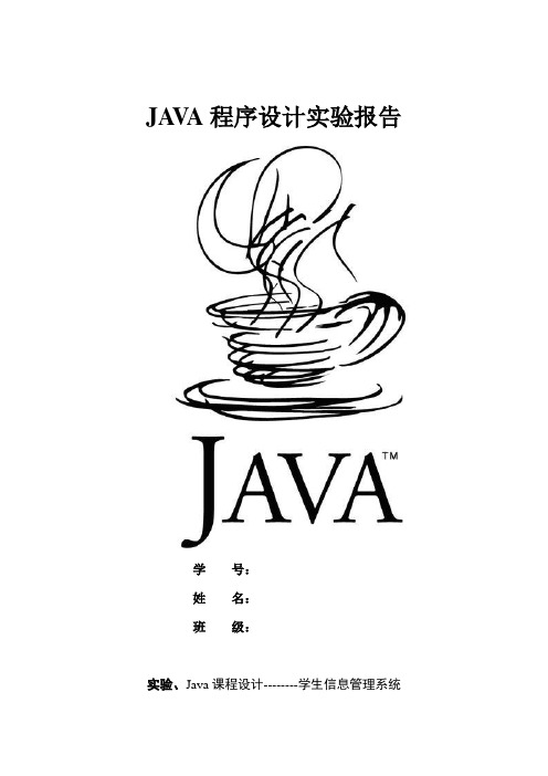 JAVA学生信息管理系统实验报告