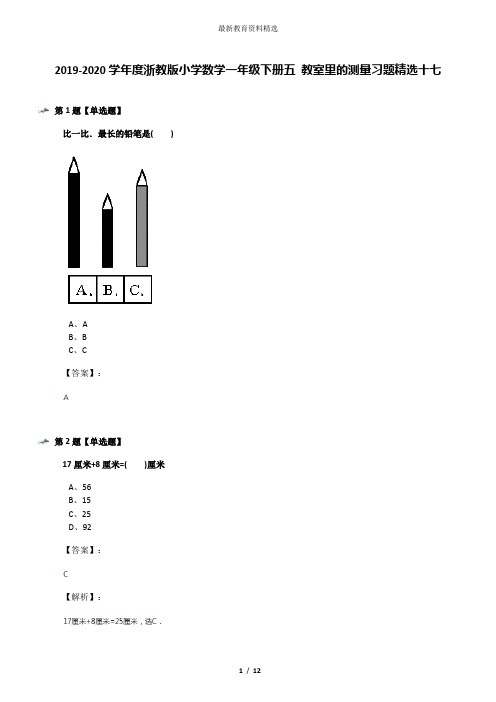 2019-2020学年度浙教版小学数学一年级下册五 教室里的测量习题精选十七