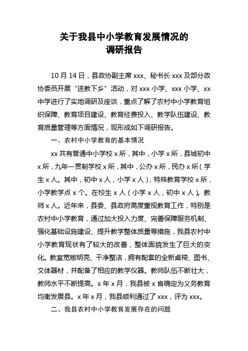 关于我县中小学教育发展情况的调研报告