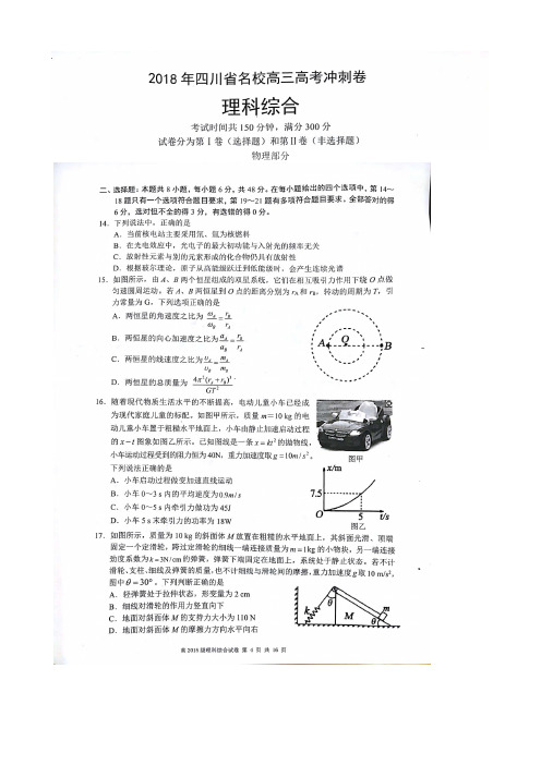 2018年四川省名校高三高考冲刺物理试题含word答案