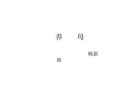 七年级语文养母(教学课件201911)