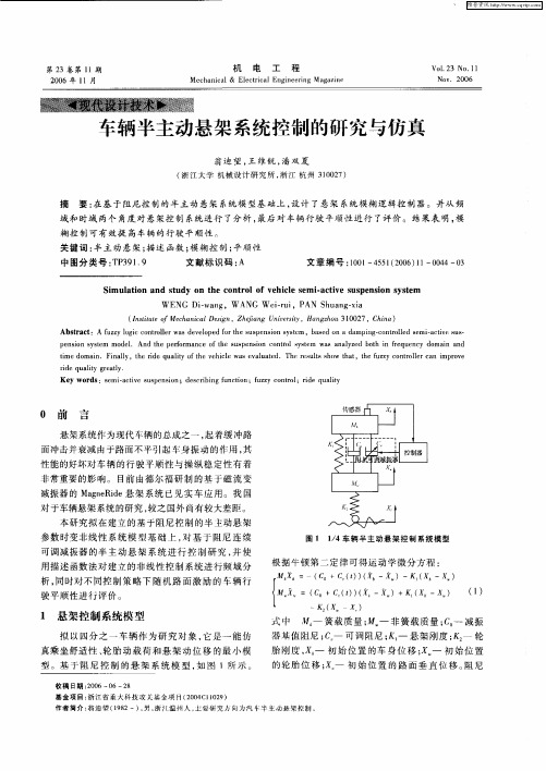 车辆半主动悬架系统控制的研究与仿真