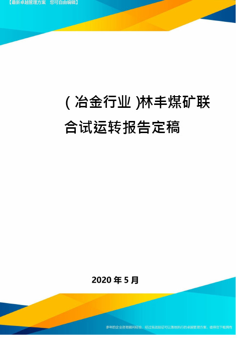 (冶金行业)林丰煤矿联合试运转报告定稿