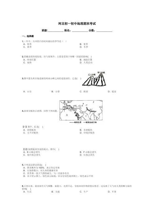 河北初一初中地理期末考试带答案解析
