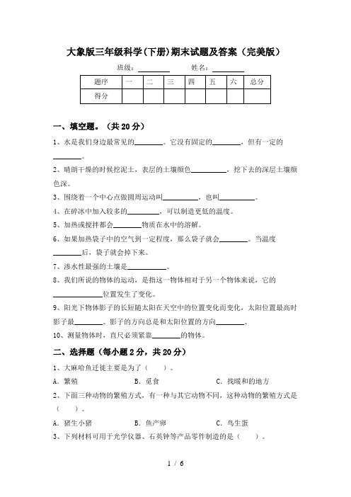 大象版三年级科学(下册)期末试题及答案(完美版)