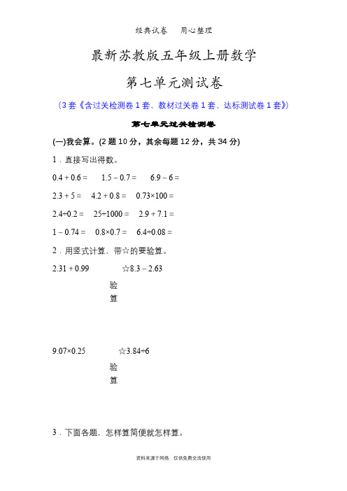 最新苏教版五年级上册数学第七单元测试卷(解决问题的策略)