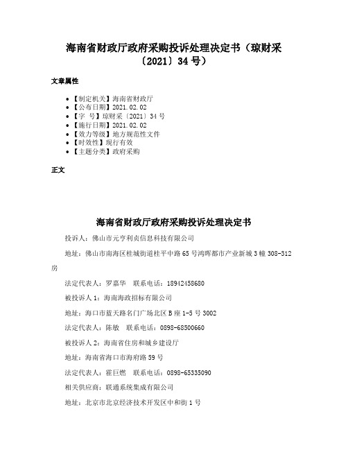 海南省财政厅政府采购投诉处理决定书（琼财采〔2021〕34号）