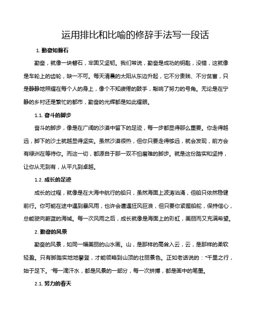 运用排比和比喻的修辞手法写一段话