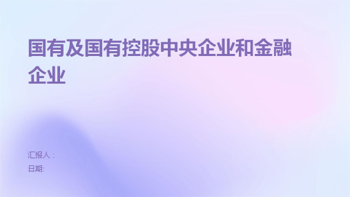 国有及国有控股中央企业和金融企业