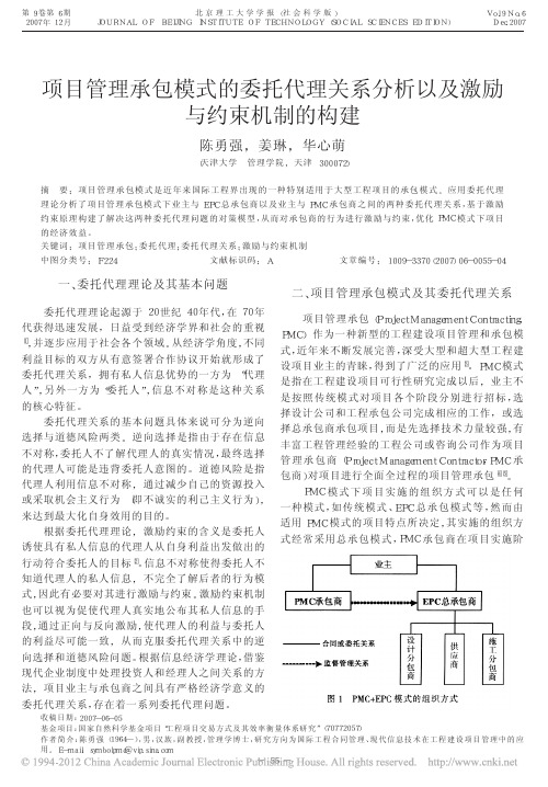 项目管理承包模式的委托代理关系分析以及激励与约束机制的构建_陈勇强