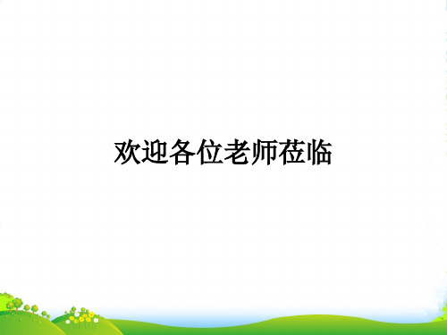 人教版九年级数学下册第二十六章《反比例函数中的面积问题》公开课课件 (2)