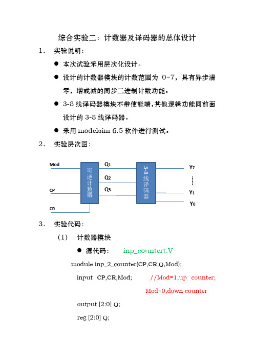 verilog综合设计实验：计数器及译码器的总体设计源代码