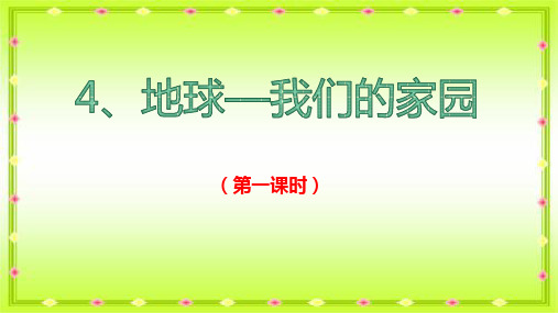 六年级下册道德与法治4.地球我们的家园第一课时课件