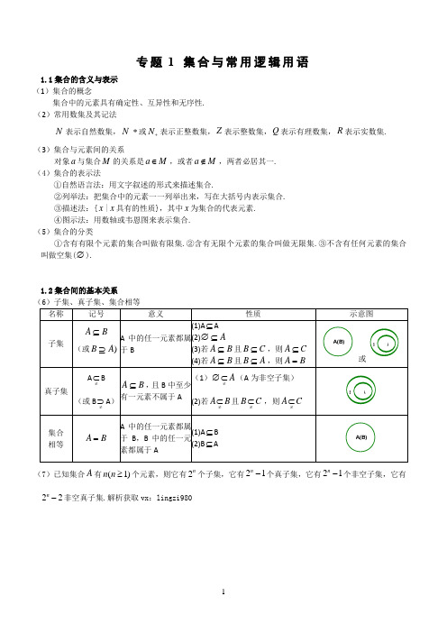 专题1 集合与常用逻辑用语