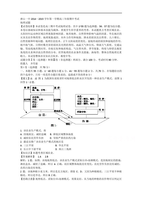 河北省唐山一中2015届高三上学期期中考试地理试题 Wor