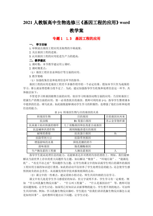 2021人教版高中生物选修三《基因工程的应用》word教学案