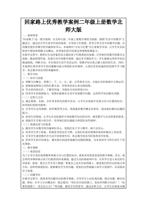 回家路上优秀教学案例二年级上册数学北师大版