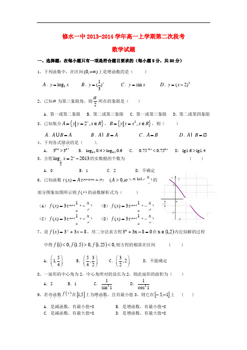 2013-2014学年高一数学上学期第二次段考试题及答案(新人教A版 第100套)