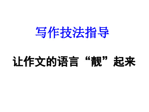 让作文语言靓起来(授课)共23页PPT资料