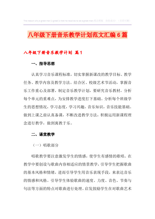 八年级下册音乐教学计划范文汇编6篇