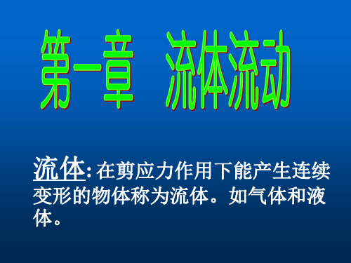 1.食品工程原理流体流动