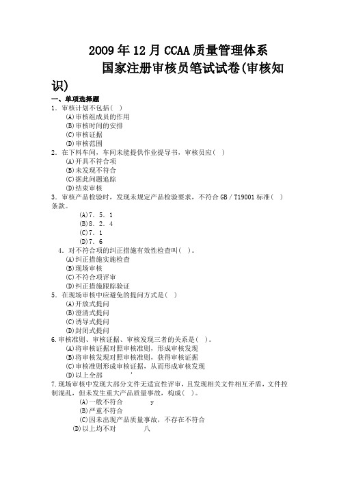 2009年12月CCAA质量管理体系审核知识试卷及答案