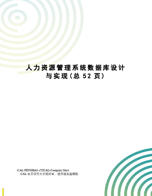 人力资源管理系统数据库设计与实现