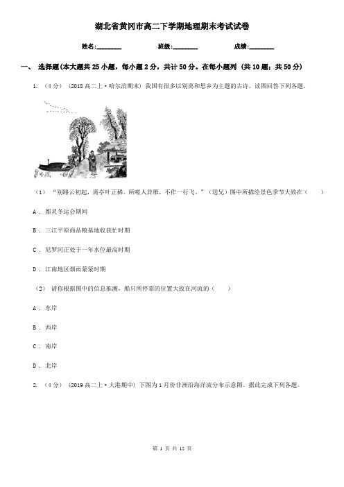湖北省黄冈市高二下学期地理期末考试试卷