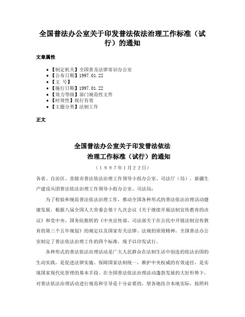 全国普法办公室关于印发普法依法治理工作标准（试行）的通知