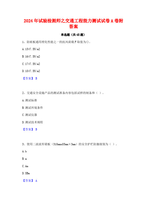 2024年试验检测师之交通工程能力测试试卷A卷附答案