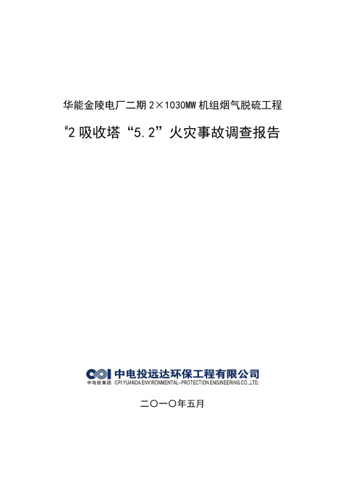 金陵电厂2#吸收塔火灾事故调查报告(20100518)提交集团公司版