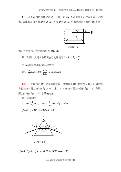 光学教程答案郭永康