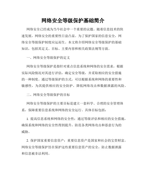 网络安全等级保护基础简介