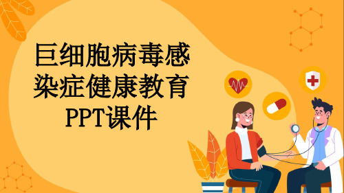 巨细胞病毒感染症健康教育PPT课件