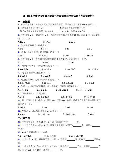 厦门市小学数学五年级上册第五单元简易方程测试卷(有答案解析)