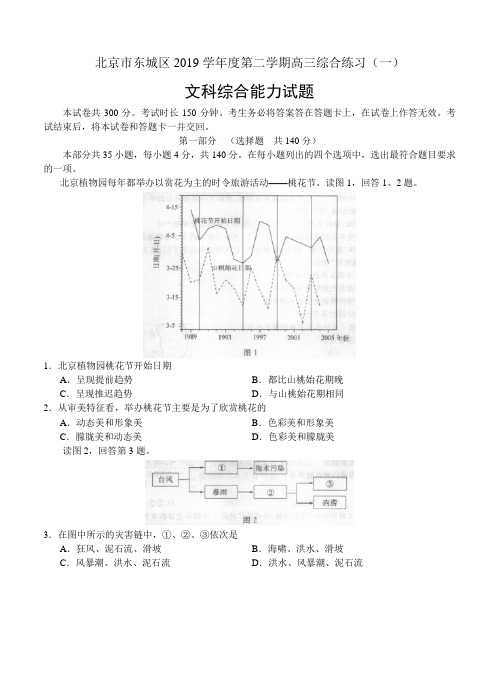 北京市东城区2019届高三第二学期综合练习(一)文综试题