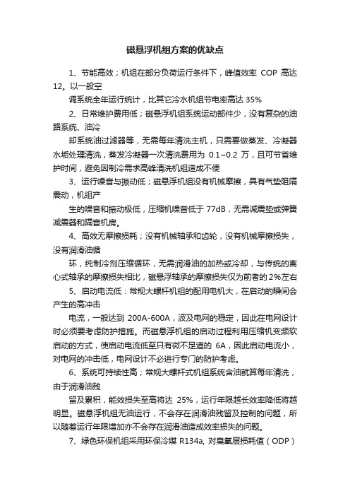 磁悬浮机组方案的优缺点