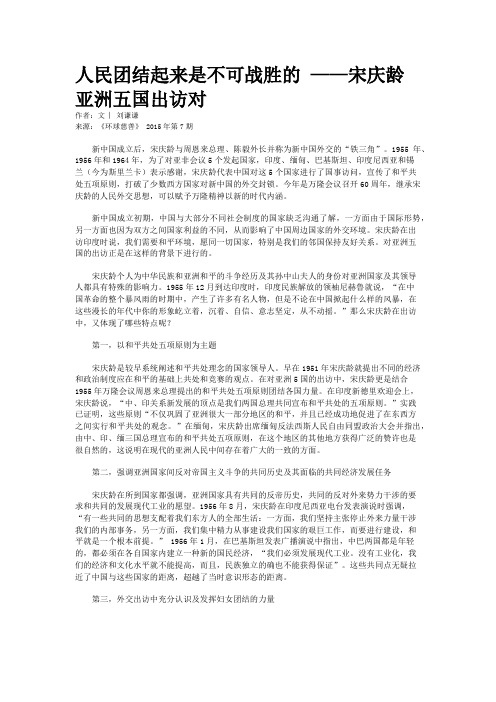 人民团结起来是不可战胜的 ——宋庆龄亚洲五国出访对