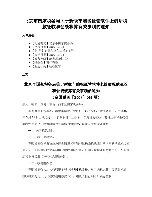 北京市国家税务局关于新版车购税征管软件上线后税款征收和会统核算有关事项的通知