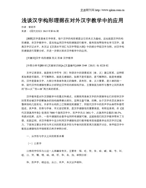 浅谈汉字构形理据在对外汉字教学中的应用